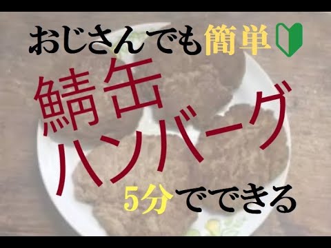 【簡単5分・男のダイエットレシピ】サバ缶を使ったハンバーグはうまい【鯖缶・料理初心者】