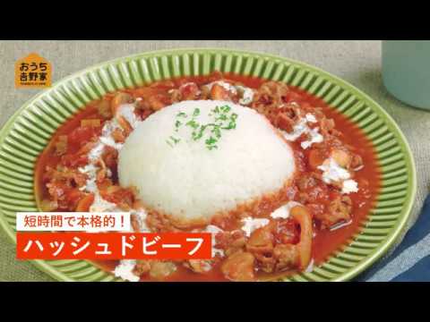 【牛丼の具でつくる by 吉野家】ハッシュドビーフ