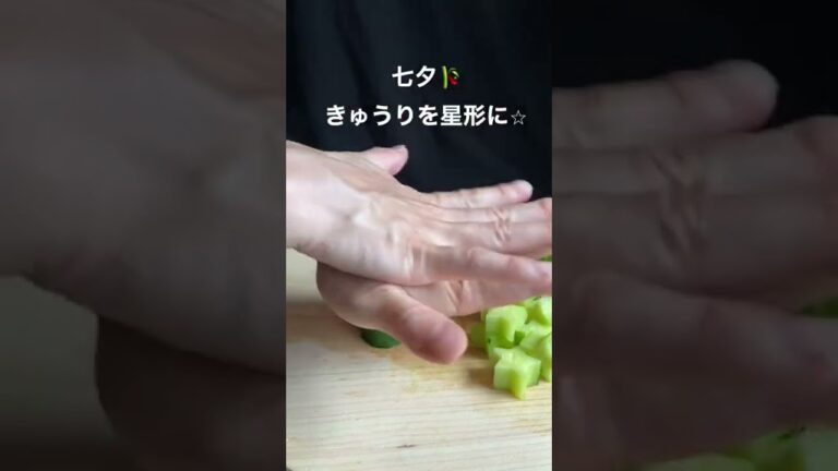 七夕🎋きゅうりを星形に⭐︎ #shorts #youtubeshorts #七夕 #july #dinner