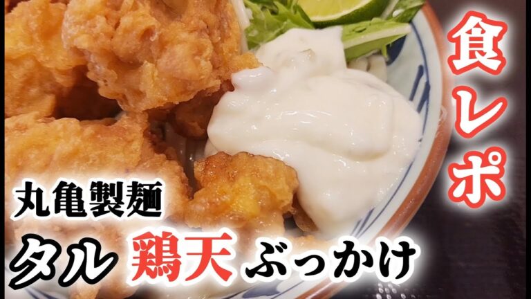 丸亀製麺・宇和島店２０２３「タル鶏天ぶっかけ」は唯一無二だ！