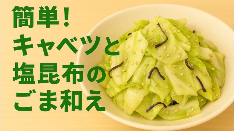 副菜レシピ｜キャベツと塩昆布のごま和え｜火を使わない簡単おかず#副菜レシピ #キャベツレシピ #塩昆布 #簡単おかず #作り置き #節約レシピ #ごま和え
