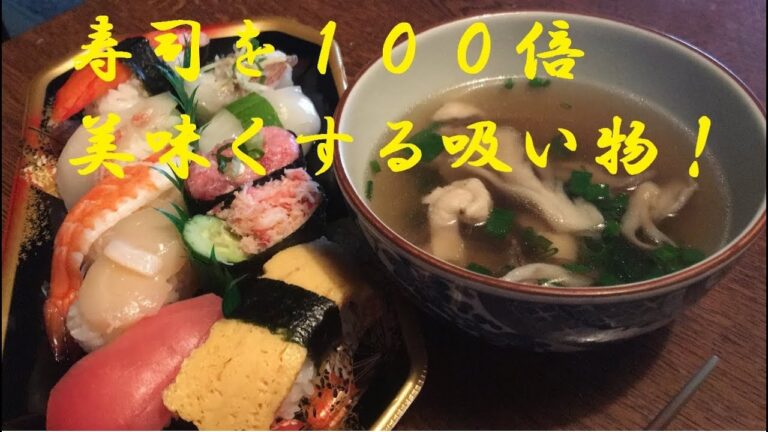 【鳥と舞茸吸い物】作り方