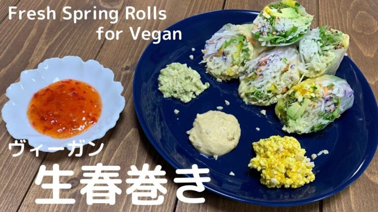 ヴィーガン生春巻き-Vegan fresh spring rolls-
