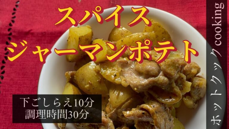 【ホットクック】スパイスジャーマンポテト