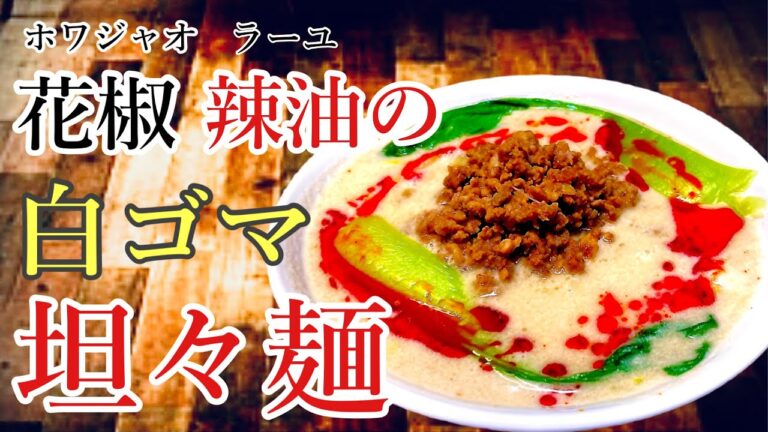 しびれラー油の白ゴマ坦々麺作り方　ラーメン堂VOL88  #ラーメン堂　How to  make tantanmen