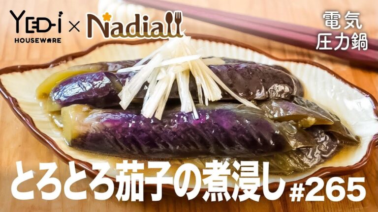 【忙しい主婦必見。主夫でも簡単シンプルレシピ】旨すぎる！とろとろ茄子の煮浸し　#265　#電気圧力鍋