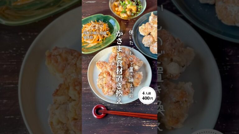 かさまし食材何が好いとぉ？#時短節約 ✨#shorts#料理#献立#簡単レシピ#節約レシピ#レシピ#料理動画#かさましレシピ#recipe#food #時短節約  #cooking