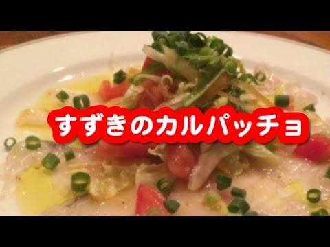 聞き流し料理レシピ　（簡単料理レシピ　☆　すずきのカルパッチョ）