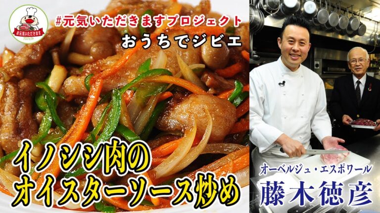 【おうちでジビエ】「オーベルジュ・エスポワール」の藤木徳彦オーナーシェフが『イノシシ肉のオイスターソース炒め』のおいしい作り方を伝授！　＃元気いただきますプロジェクト