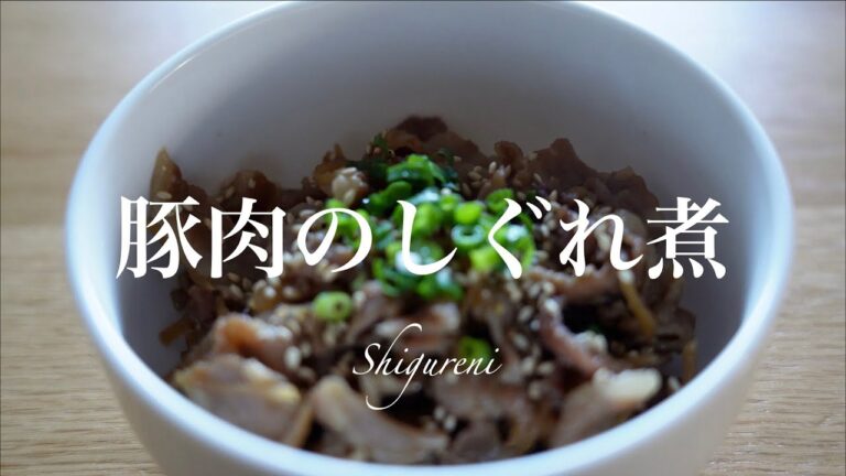 豚肉のしぐれ煮