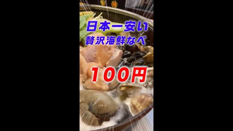 【100円!!】貝づくしの海鮮鍋が価格破壊！たぶん日本一安い鍋が美味すぎて笑える！ #shorts