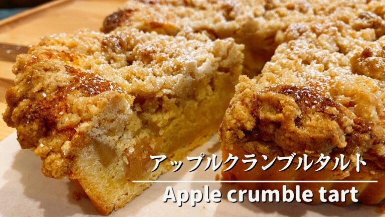 【手作りおやつ】煮りんご苦手が作る「アップルクランブルタルト」が想像をブチ超えて美味しかった❤︎煮りんご克服？！