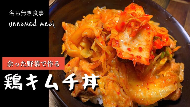 鶏キムチ丼【ある日の夕食】