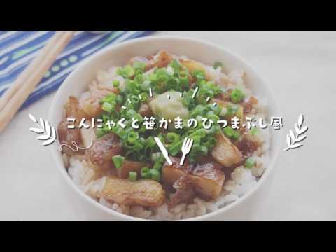 笹かまとこんにゃくのひつまぶし風