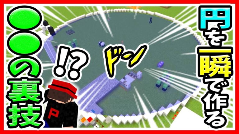 【マイクラ統合版1.19】初心者VSプロ？円を一瞬で作る裏技！コマンドブロック2個だけの簡単な作り方だから、円形＆円柱＆球体の建物を建築する時もオススメ【マインクラフト/Minecraft/まいくら】