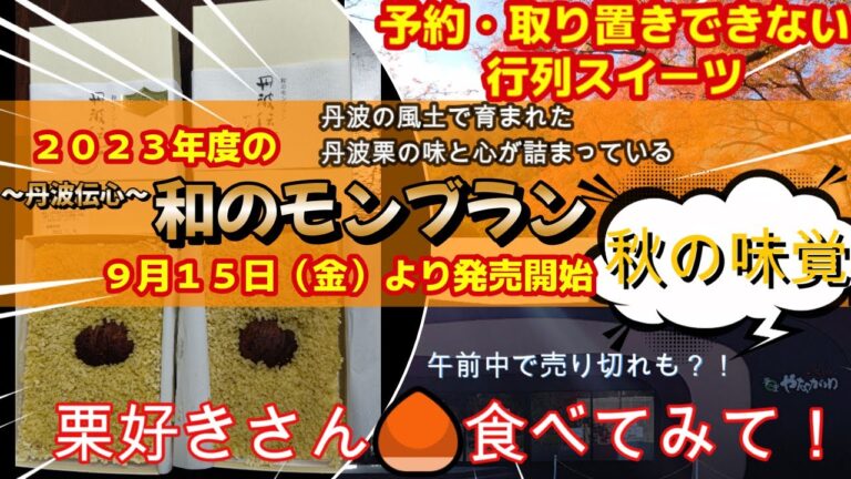 【丹波市】午前中に完売？絶品ご当地スイーツ！食べたい秋の味覚🌰丹波栗を使った和のモンブラン『 夢の里やながわ』おすすめ人気過ぎる個数限定スイーツ