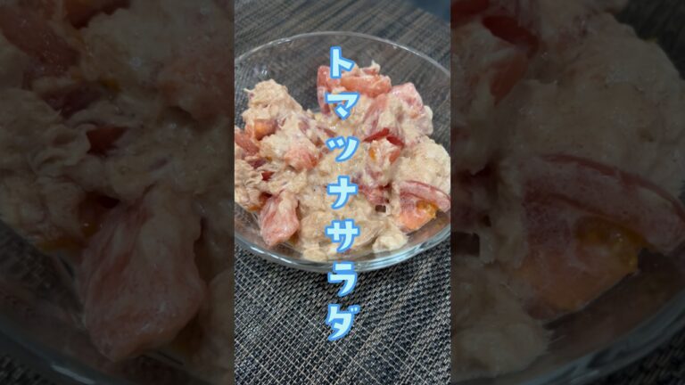 【夏サラダ】トマトツナサラダ🍅鬼簡単飯。#自炊 #同棲カップル #料理 #節約レシピ #大食い #晩御飯 #サラダ#サラダレシピ#ダイエット
