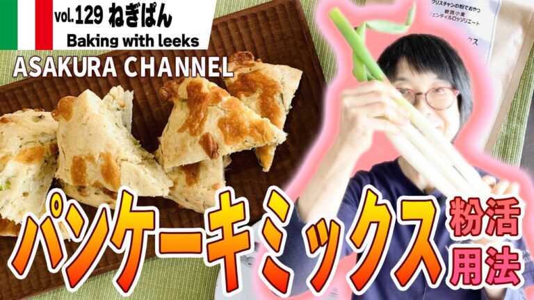 ねぎぱん／パンケーキミックスでつくるケークサレ・旬のねぎをたっぷり入れたまぜるだけ簡単で時間ない人にも時短！そしておいしい！最高のオリーブオイルで作る「旬な」食材の料理レシピVOL.129