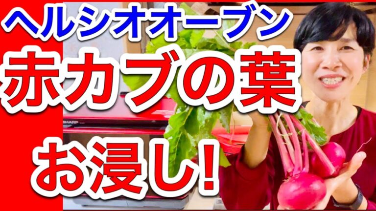 【ヘルシオレシピ】「かぶの葉」のおいしい蒸し方