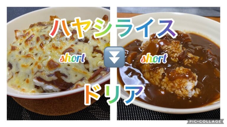 【料理244】炊飯器でハヤシライス！翌日は残りでドリアにします。Hayashi rice in a rice cooker.  Doria the next day.        ショート版です。
