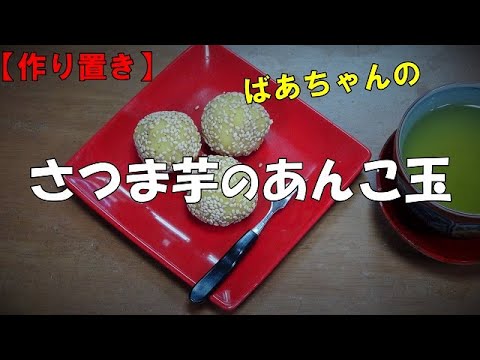 【作り置き】さつま芋のあんこ玉『お茶請けに最高　和菓子　大量消費　長期保存』Let's eat season's food