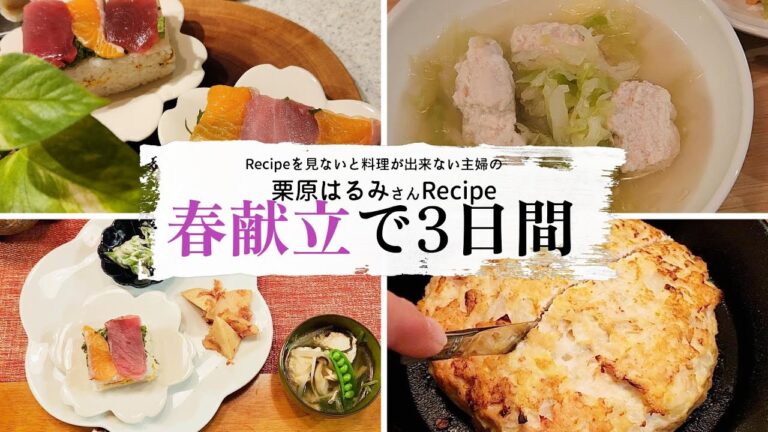 【Cooking vlog】字幕｜我が家の晩ごはん　栗原はるみさんレシピ　春献立3日間の晩ごはん作り【SUB】
