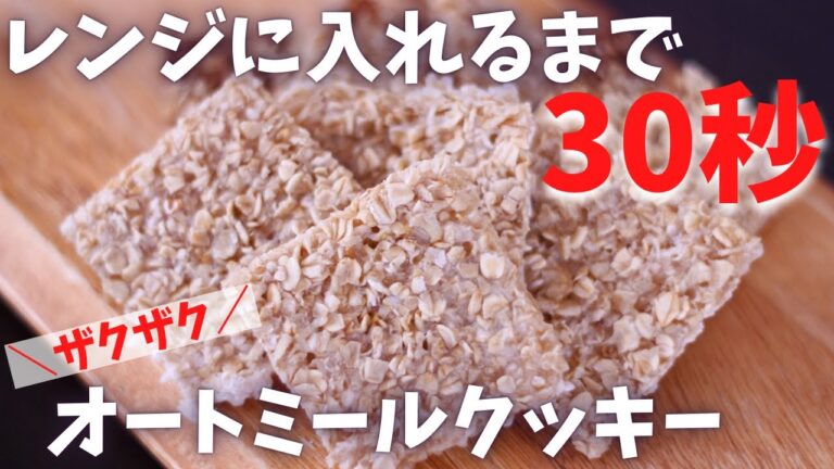 【ノンオイル】粉砕なし！電子レンジで超簡単調理！ザクザクオートミールクッキーの作り方【材料３つ】