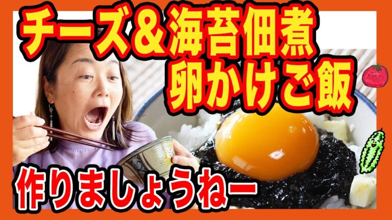 【料理動画】チーズ＆海苔佃煮卵かけご飯作りましょうねー！