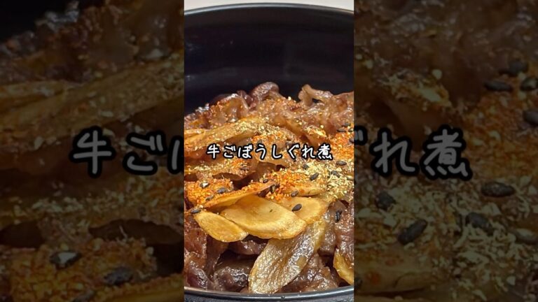 🍚止まらない！ご飯泥棒・牛ごぼうしぐれ煮の作り方✨　#和食 #簡単レシピ #ご飯のお供 #牛肉レシピ #ショート動画