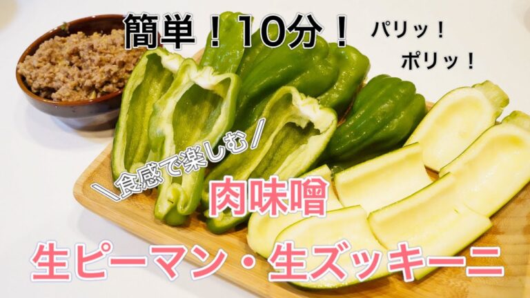 【10分レシピ】うますぎる！肉味噌生ピーマン＆生ズッキーニ【食感で楽しむ】