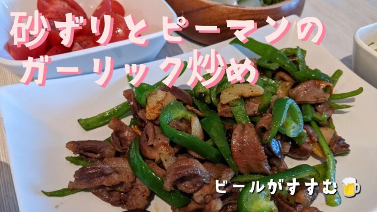 【砂ズリピーマン】砂肝/砂ズリとピーマンのガーリック炒め