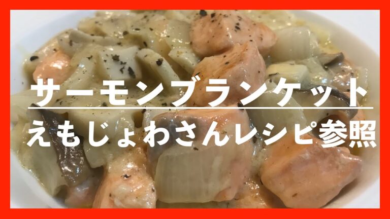 #33 サーモンブランケット〜えもじょわさんレシピ〜