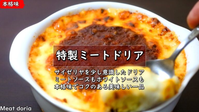 ミートドリアの美味しい作り方【プロの本格レシピ】