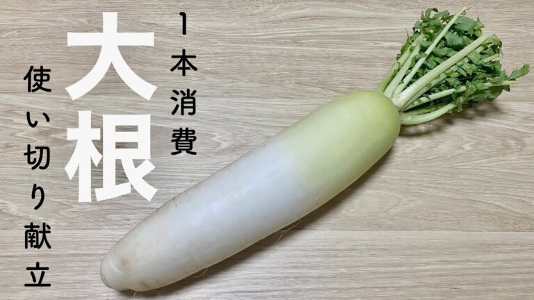 【冬の献立】大根１本使い切りレシピ６品【晩ご飯】