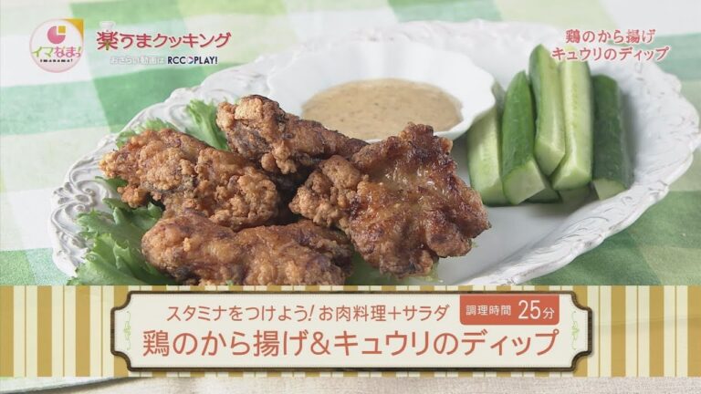 鶏のから揚げ＆キュウリのディップ