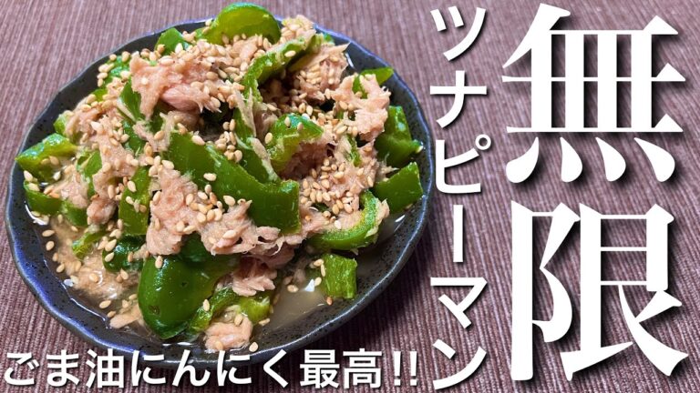 【ごま油にんにく最高‼︎】無限ツナピーマン【おつまみ】【おうち居酒屋】​⁠