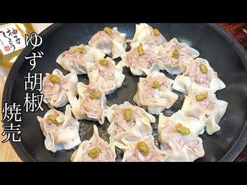 【フライパンで作る焼売】緑のアイツのかわりに柚子こしょう！柚子こしょう焼売