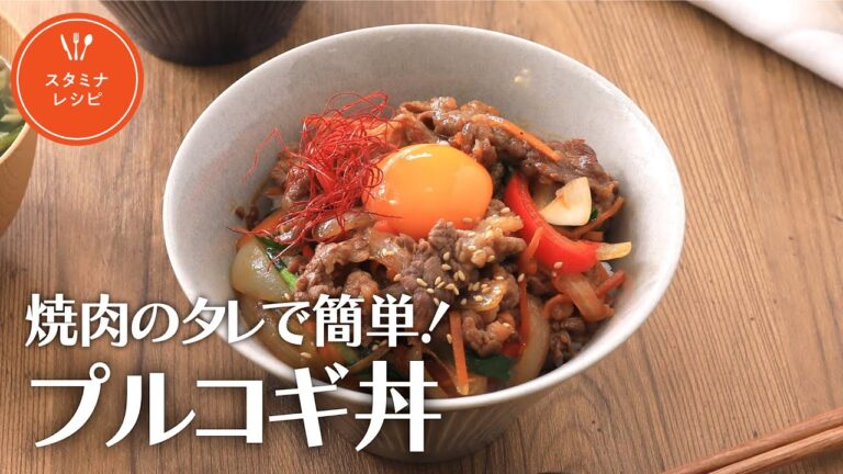 焼肉のタレで簡単！プルコギ丼【きちんとキッチンbydaiei】