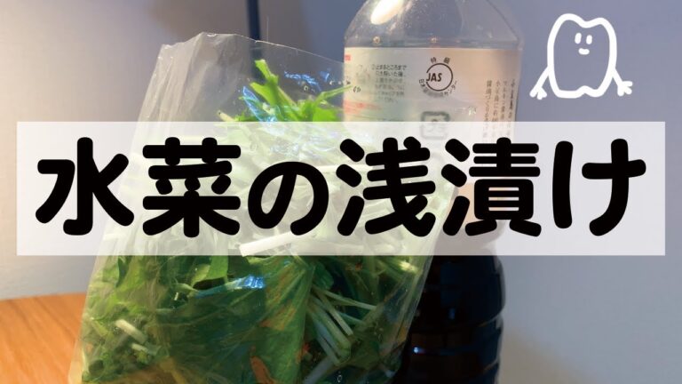 お料理動画 水菜の浅漬け