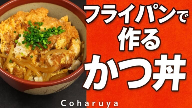 サクッと学ぶ！プロが教える絶品かつ丼の作り方【短縮版】