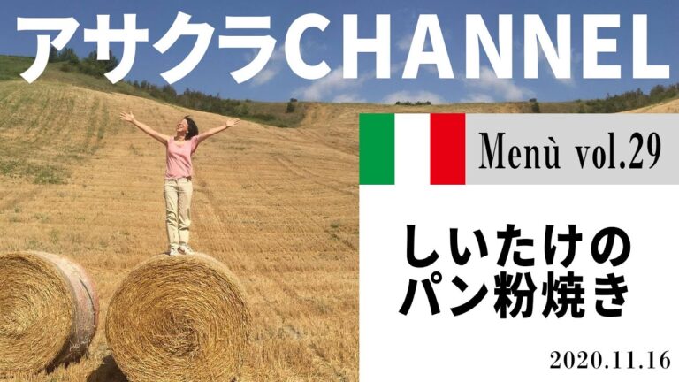 しいたけのパン粉焼き／簡単・美味しい！アサクラアイテム（オリーブオイル)を使った「旬な」食材の料理レシピVOL.29