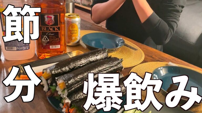 ＃５　[看護師夫婦の休日飲み]　恵方巻きで節分飲み
