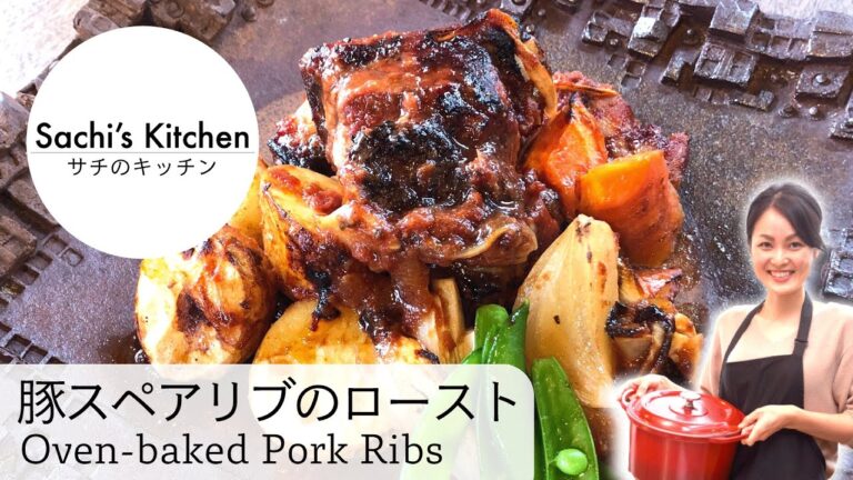 [Sachi’s Kitchen #023] パーティー料理に最適♪豚スペアリブのロースト