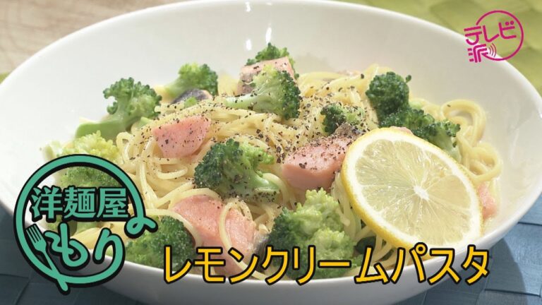 【テレビ派】洋麺屋もり レモンクリームパスタ