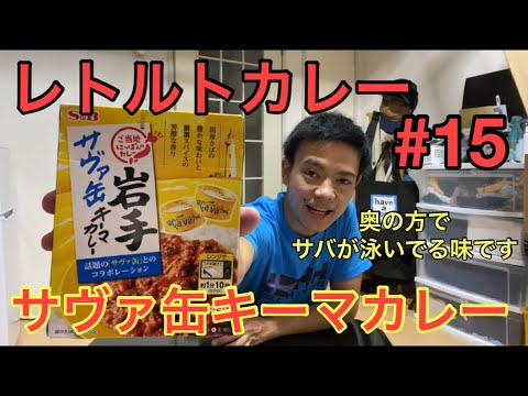 【レトルトカレー】レトルトカレー#15〜岩手名物サヴァ缶キーマカレー〜