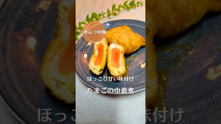 中からとろ〜り、半熟たまごの巾着煮！#簡単レシピ #ゆる無添加 #cooking