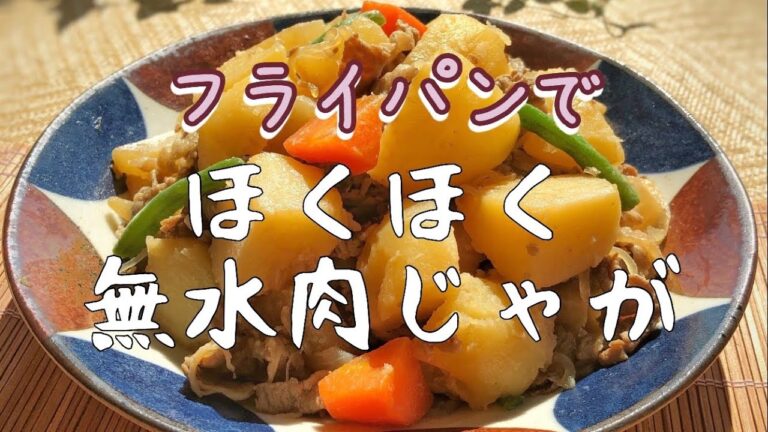 【レシピ】フライパンでほくほく無水肉じゃが