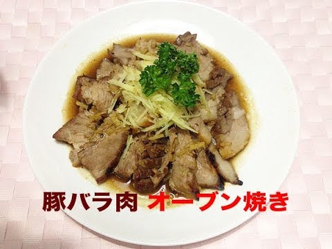 豚バラ肉オーブン焼き