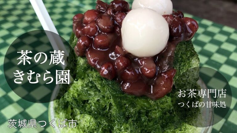 【茶の蔵きむら園】茨城県つくば市にあるお茶屋さん🍧季節限定販売のかき氷