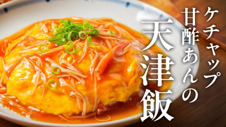 ケチャップ甘酢あんの天津飯